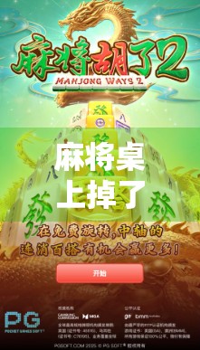 麻将桌上掉了一张四万,我却输掉了人生中最重要的一局 麻将桌上掉了一张四万,我却输掉了人生中最重要的一局