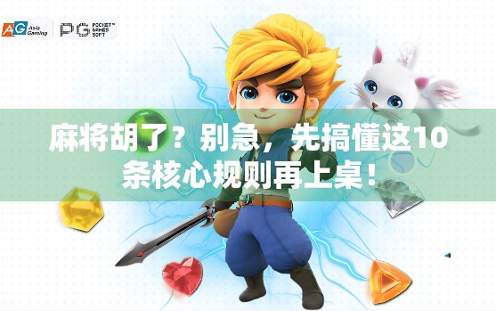麻将胡了?别急,先搞懂这10条核心规则再上桌! 麻将胡了?别急,先搞懂这10条核心规则再上桌!