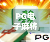 PG电子麻将胡了体验，沉浸式娱乐新宠，是真好玩还是套路深？