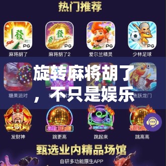 旋转麻将胡了，不只是娱乐，更是智慧与策略的终极对决！