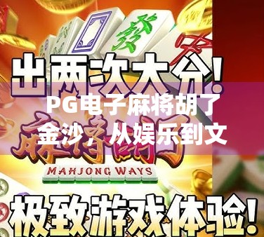 PG电子麻将胡了金沙，从娱乐到文化现象的蜕变之路