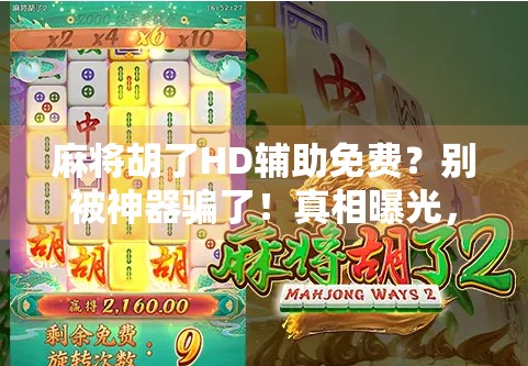 麻将胡了HD辅助免费?别被神器骗了!真相曝光,新手必看!