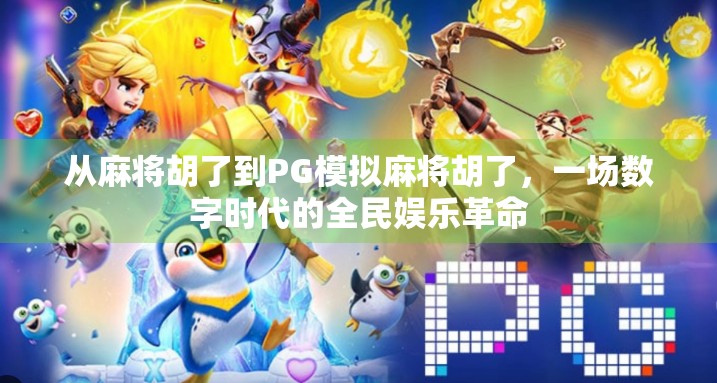 从麻将胡了到PG模拟麻将胡了，一场数字时代的全民娱乐革命