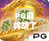 PG麻将胡了下载太阳,这款躺平式麻将游戏,为何让中年人彻底上头?