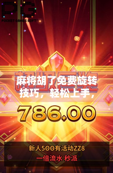 麻将胡了免费旋转技巧，轻松上手，赢在策略与节奏！