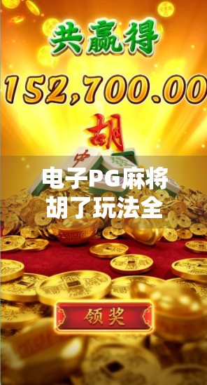 电子PG麻将胡了玩法全解析，新手必看，老手进阶指南！
