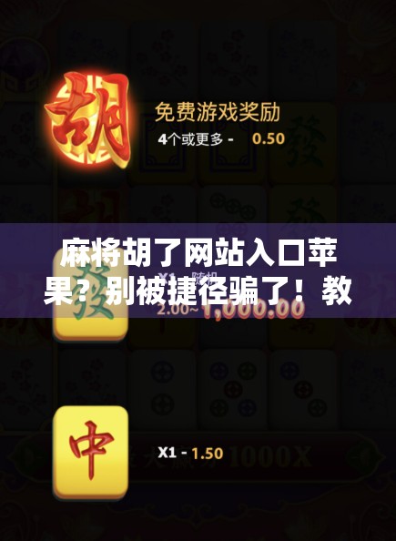 麻将胡了网站入口苹果?别被捷径骗了!教你安全玩转线上麻将!