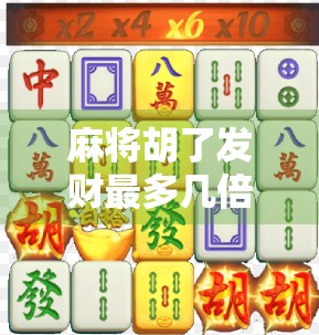 麻将胡了发财最多几倍？揭秘赌桌背后的暴利密码！