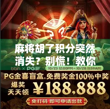 麻将胡了积分突然消失？别慌！教你三步找回血汗分！