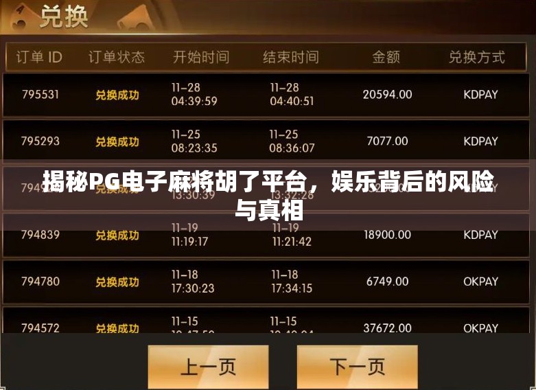 揭秘PG电子麻将胡了平台,娱乐背后的风险与真相