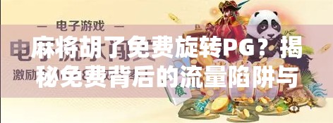 麻将胡了免费旋转PG?揭秘免费背后的流量陷阱与用户心理博弈