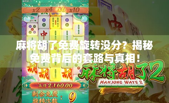 麻将胡了免费旋转没分？揭秘免费背后的套路与真相！