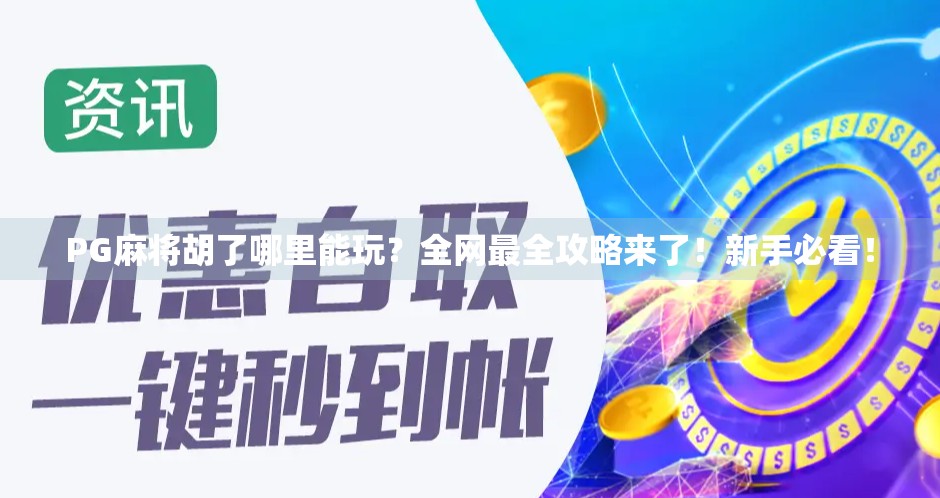 PG麻将胡了哪里能玩?全网最全攻略来了!新手必看!