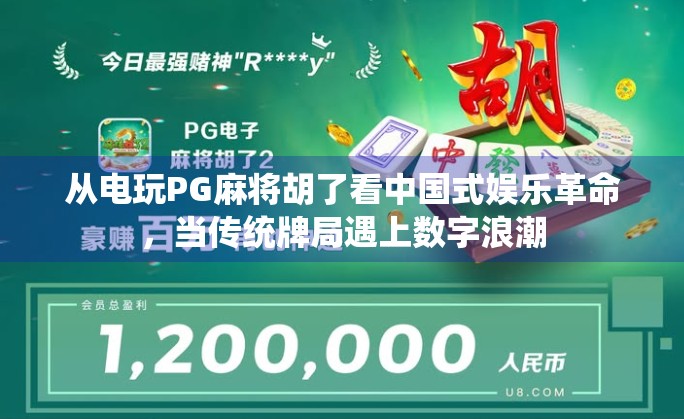 从电玩PG麻将胡了看中国式娱乐革命,当传统牌局遇上数字浪潮 从电玩PG麻将胡了看中国式娱乐革命,当传统牌局遇上数字浪潮