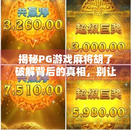 揭秘PG游戏麻将胡了破解背后的真相，别让贪念毁掉你的钱包与信誉！