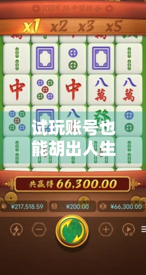 试玩账号也能胡出人生赢家?麻将胡了2带你解锁隐藏玩法与社交新姿势!