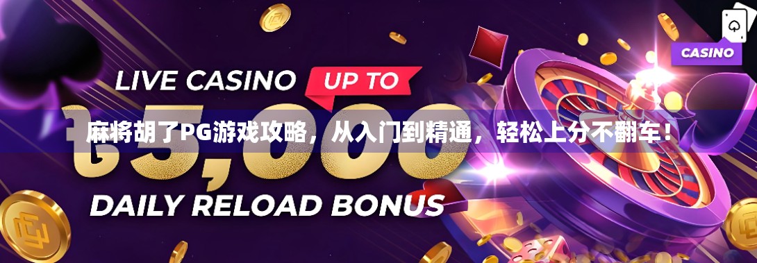 麻将胡了PG游戏攻略,从入门到精通,轻松上分不翻车!