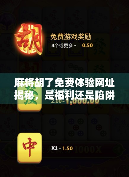 麻将胡了免费体验网址揭秘,是福利还是陷阱?新手必看避坑指南!