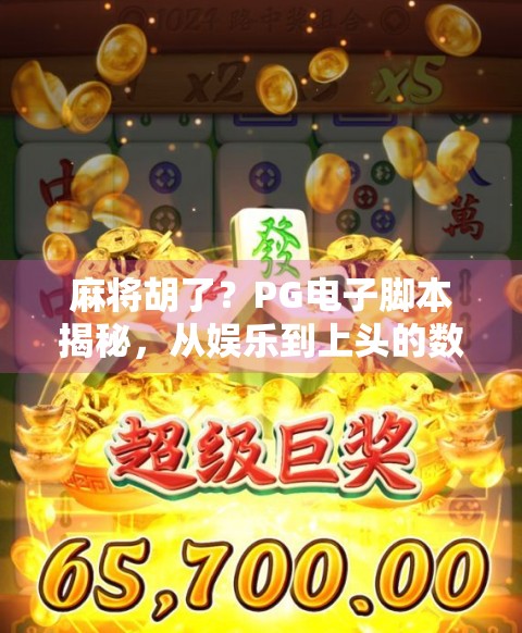 麻将胡了?PG电子脚本揭秘,从娱乐到上头的数字陷阱!