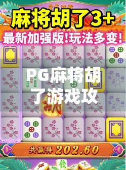 PG麻将胡了游戏攻略,从新手到高手的进阶之路,轻松上分不踩坑!