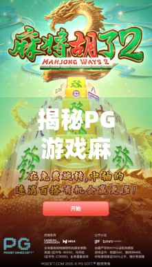 揭秘PG游戏麻将胡了脚本背后的真相,是技术奇迹还是网络陷阱?