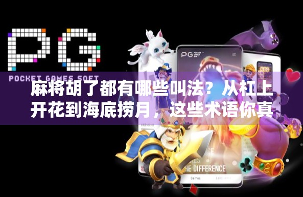 麻将胡了都有哪些叫法?从杠上开花到海底捞月,这些术语你真的懂吗?