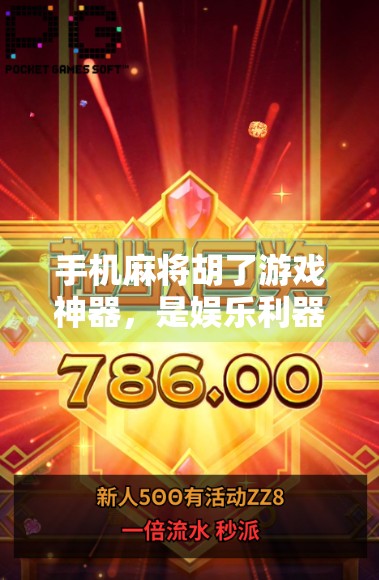 手机麻将胡了游戏神器,是娱乐利器还是成瘾陷阱?