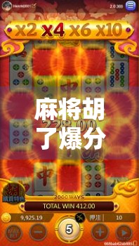 麻将胡了爆分2400?别急着庆祝,这可能是你输得最惨的一局!