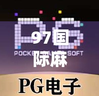 97国际麻将胡了试玩,沉浸式体验全球麻将文化,这游戏真的能让你胡出快乐!