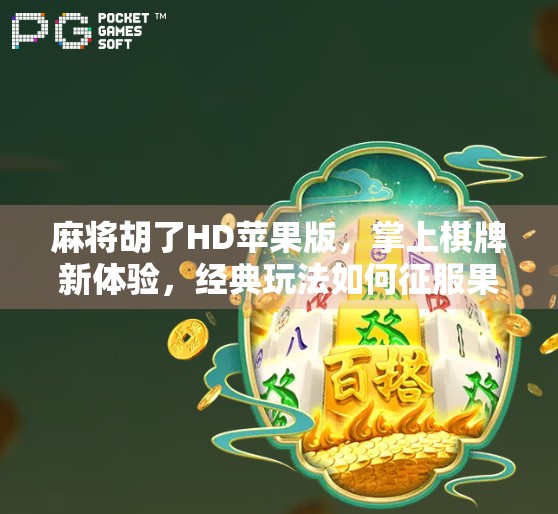 麻将胡了HD苹果版，掌上棋牌新体验，经典玩法如何征服果粉？