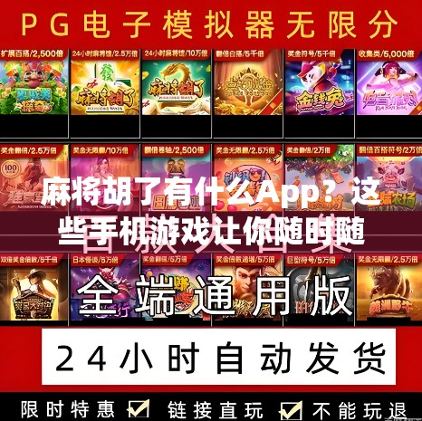 麻将胡了有什么App？这些手机游戏让你随时随地杠上开花！