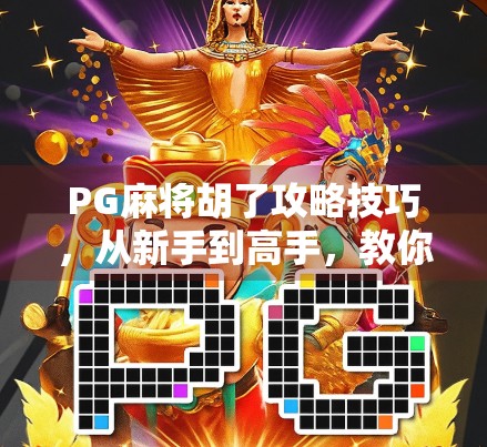PG麻将胡了攻略技巧，从新手到高手，教你轻松赢牌的7大秘籍！