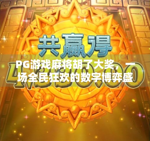 PG游戏麻将胡了大奖，一场全民狂欢的数字博弈盛宴！