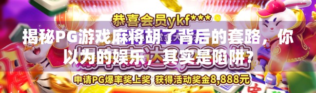 揭秘PG游戏麻将胡了背后的套路，你以为的娱乐，其实是陷阱？