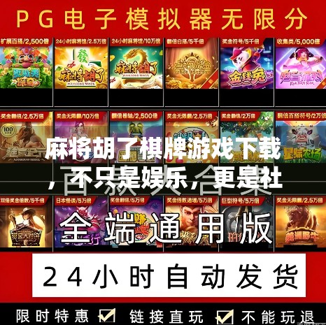 麻将胡了棋牌游戏下载,不只是娱乐,更是社交与智慧的较量!