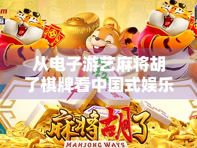 从电子游艺麻将胡了棋牌看中国式娱乐的数字化转型与社交新生态