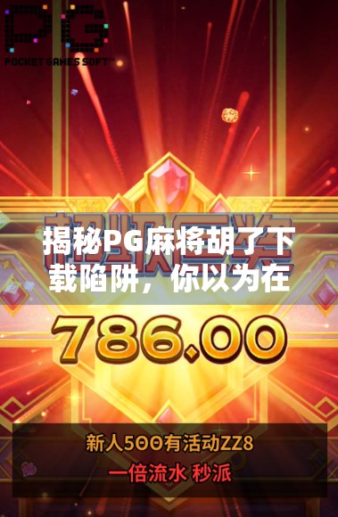 揭秘PG麻将胡了下载陷阱,你以为在玩牌,其实是在送钱!