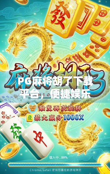 PG麻将胡了下载平台,便捷娱乐背后的陷阱与真相 PG麻将胡了下载平台,便捷娱乐背后的陷阱与真相