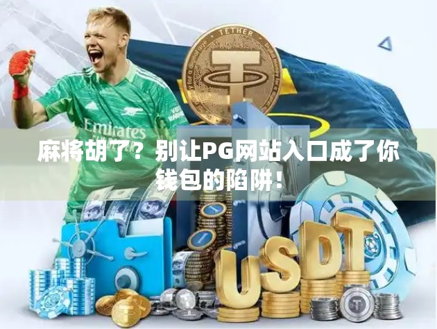 麻将胡了？别让PG网站入口成了你钱包的陷阱！