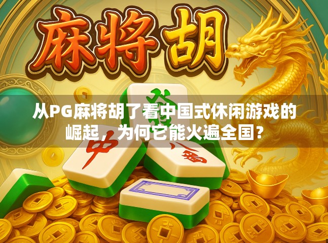 从PG麻将胡了看中国式休闲游戏的崛起，为何它能火遍全国？