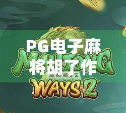 PG电子麻将胡了作弊真相曝光!揭秘背后的技术黑幕与玩家自救指南