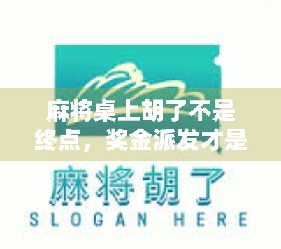 麻将桌上胡了不是终点,奖金派发才是真香时刻! 麻将桌上胡了不是终点,奖金派发才是真香时刻!