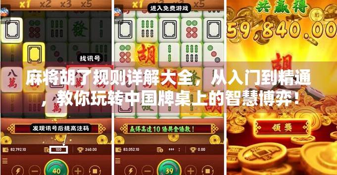 麻将胡了规则详解大全,从入门到精通,教你玩转中国牌桌上的智慧博弈! 麻将胡了规则详解大全,从入门到精通,教你玩转中国牌桌上的智慧博弈!