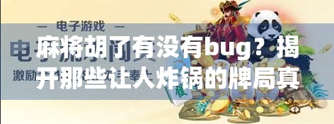 麻将胡了有没有bug？揭开那些让人炸锅的牌局真相！