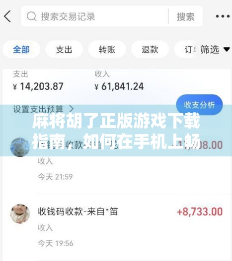 麻将胡了正版游戏下载指南，如何在手机上畅玩正宗国粹，拒绝山寨陷阱！