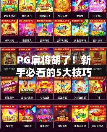 PG麻将胡了！新手必看的5大技巧，让你从菜鸟变牌神！
