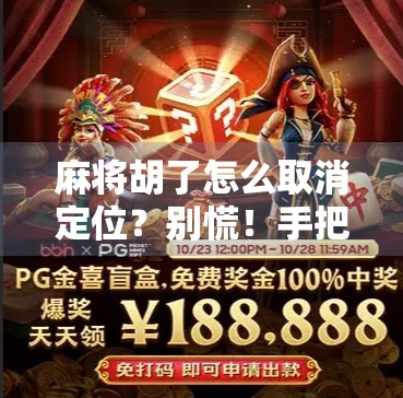 麻将胡了怎么取消定位?别慌!手把手教你轻松解除胡牌状态!