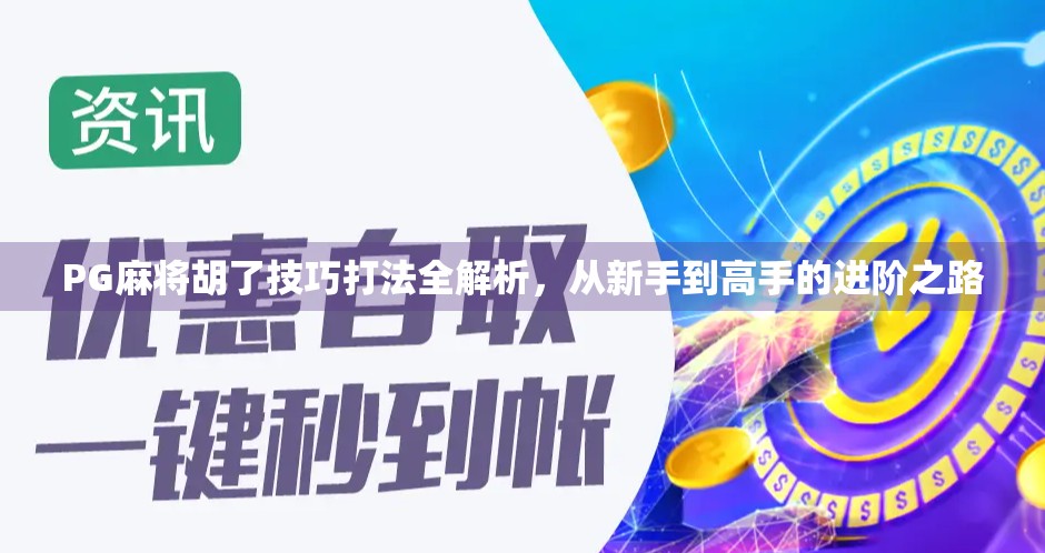 PG麻将胡了技巧打法全解析，从新手到高手的进阶之路