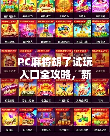 PC麻将胡了试玩入口全攻略，新手入门、玩法解析与免费体验指南