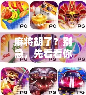 麻将胡了？别急，先看看你是不是被PG电子套路了！